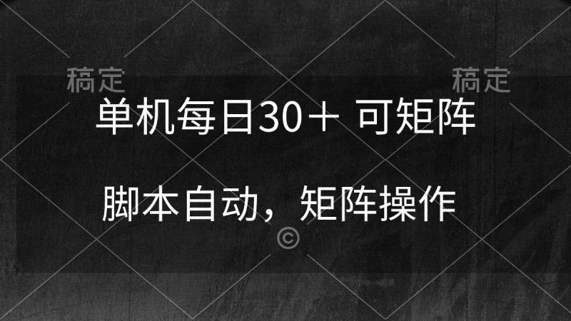 单机每日30＋ 可矩阵，脚本自动 稳定躺赚网赚项目-副业赚钱-互联网创业-资源整合百读客