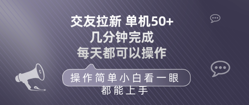 交友拉新 单机50 操作简单 每天都可以做 轻松上手网赚项目-副业赚钱-互联网创业-资源整合百读客