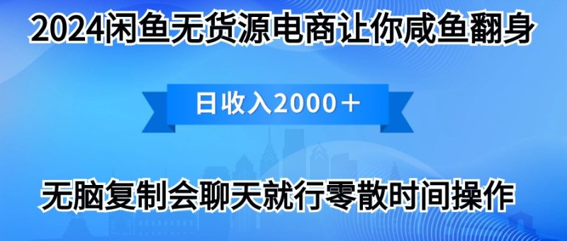 2024闲鱼卖打印机，月入3万2024最新玩法网赚项目-副业赚钱-互联网创业-资源整合百读客
