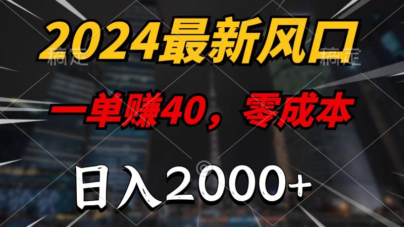 2024最新风口项目,一单40,零成本,日入2000+,100%必赚,无脑操作网赚项目-副业赚钱-互联网创业-资源整合百读客