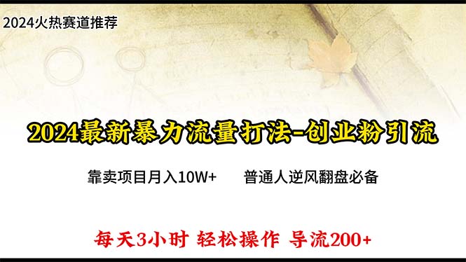 2024年最新暴力流量打法,每日导入300+,靠卖项目月入10W+网赚项目-副业赚钱-互联网创业-资源整合百读客