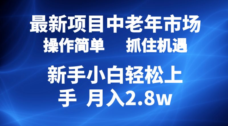 2024最新项目,中老年市场,起号简单,7条作品涨粉4000+,单月变现2.8w网赚项目-副业赚钱-互联网创业-资源整合百读客
