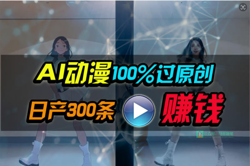 Ai动漫100%过原创,两分钟一条作品,简单上手,小白可做日入1000+网赚项目-副业赚钱-互联网创业-资源整合百读客