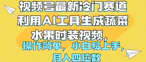 视频号最新冷门赛道利用AI工具生成蔬菜水果时装视频 操作简单月入四位数网赚项目-副业赚钱-互联网创业-资源整合百读客