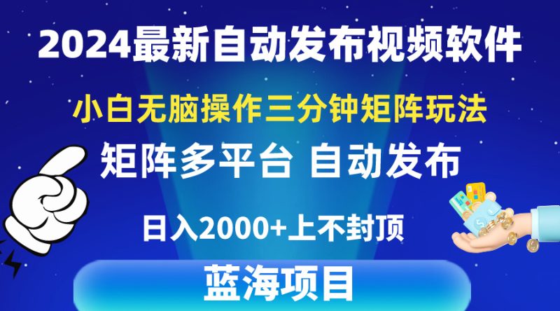 2024最新视频矩阵玩法,小白无脑操作,轻松操作,3分钟一个视频,日入2k+网赚项目-副业赚钱-互联网创业-资源整合百读客