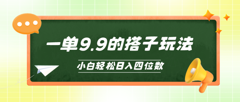 小白也能轻松玩转的搭子项目，一单9.9，日入四位数网赚项目-副业赚钱-互联网创业-资源整合百读客