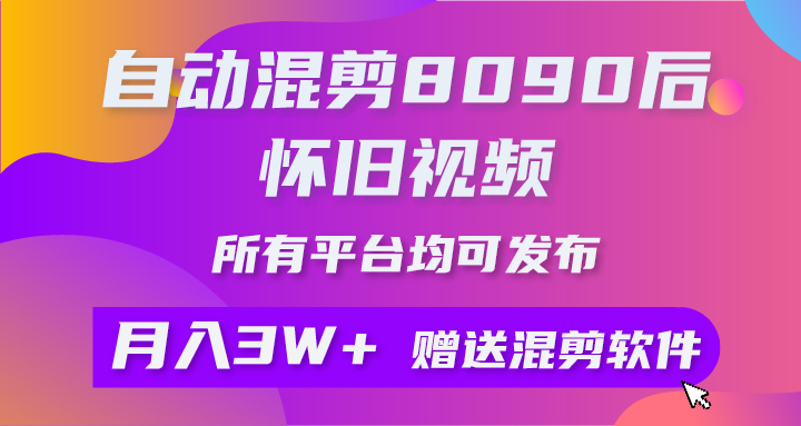自动混剪8090后怀旧视频,所有平台均可发布,矩阵操作月入3W+附工具+素材网赚项目-副业赚钱-互联网创业-资源整合百读客