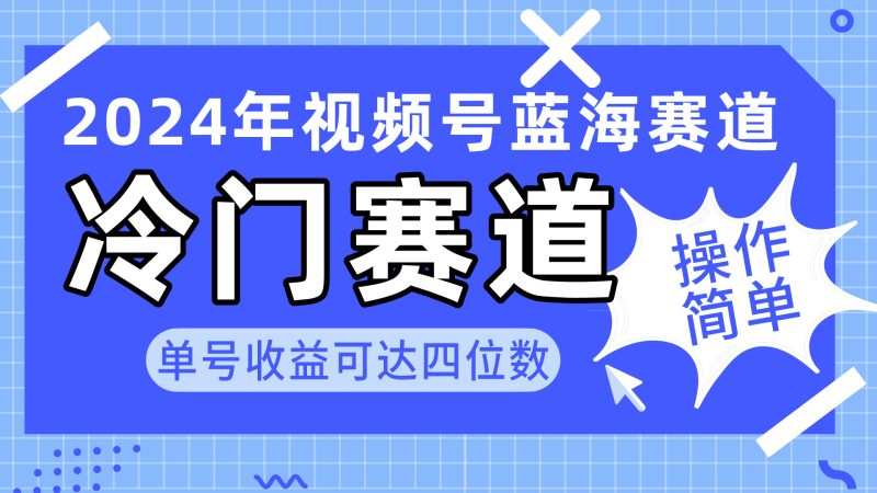 2024视频号冷门蓝海赛道，操作简单 单号收益可达四位数（教程+素材+工具）网赚项目-副业赚钱-互联网创业-资源整合百读客