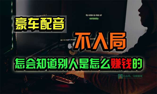 豪车配音,一个惊掉下巴,闷声发财的小生意,日赚15万!!!网赚项目-副业赚钱-互联网创业-资源整合百读客