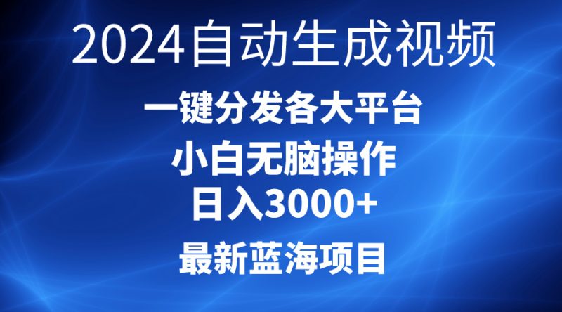 2024最新蓝海项目AI一键生成爆款视频分发各大平台轻松日入3000+,小白…网赚项目-副业赚钱-互联网创业-资源整合百读客