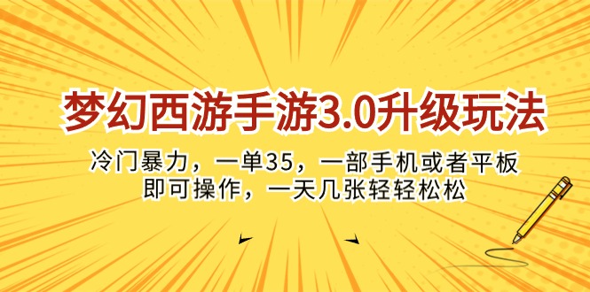 梦幻西游手游3.0升级玩法，冷门暴力，一单35，一部手机或者平板即可操…网赚项目-副业赚钱-互联网创业-资源整合百读客