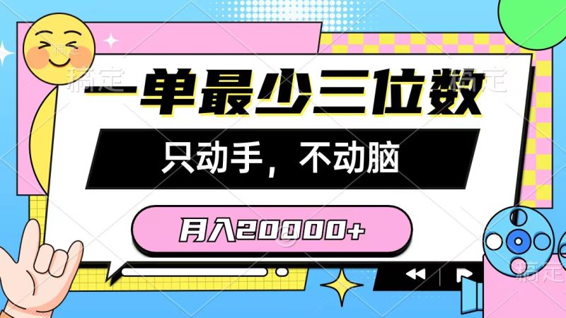 一单最少三位数，只动手不动脑，月入2万，看完就能上手，详细教程网赚项目-副业赚钱-互联网创业-资源整合百读客