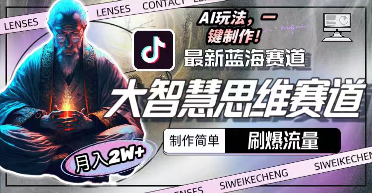 最新大智慧思维赛道AI玩法,刷爆流量,制作简单,小白月入2w+网赚项目-副业赚钱-互联网创业-资源整合百读客