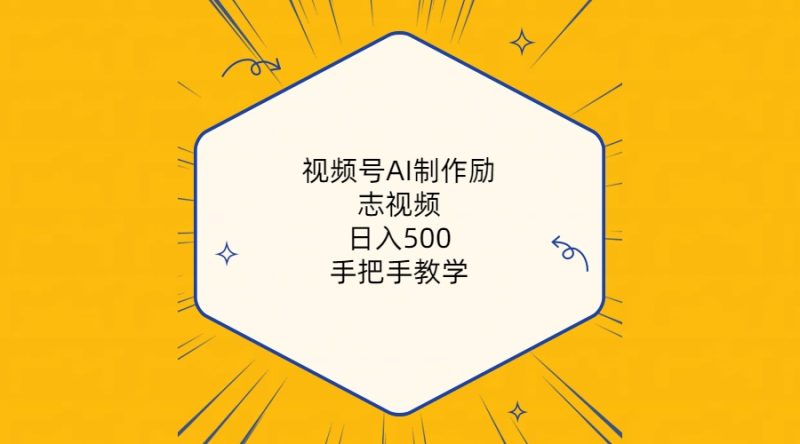 视频号AI制作励志视频,日入500+,手把手教学(附工具+820G素材)网赚项目-副业赚钱-互联网创业-资源整合百读客