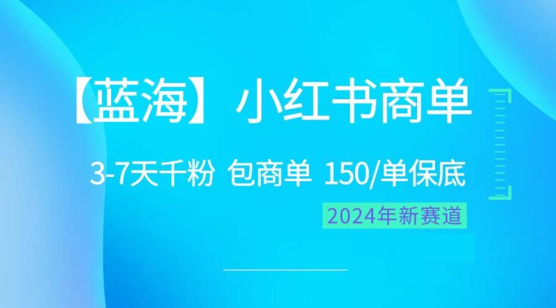 2024蓝海项目【小红书商单】超级简单，快速千粉，最强蓝海，百分百赚钱网赚项目-副业赚钱-互联网创业-资源整合百读客