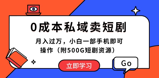 0成本私域卖短剧,月入过万,小白一部手机即可操作(附500G短剧资源)网赚项目-副业赚钱-互联网创业-资源整合百读客