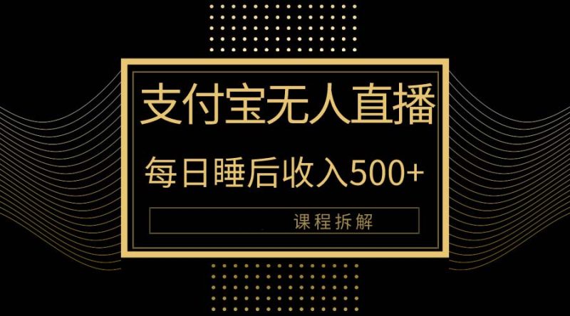 支付宝无人直播新玩法大曝光！日入500+，教程拆解！网赚项目-副业赚钱-互联网创业-资源整合百读客