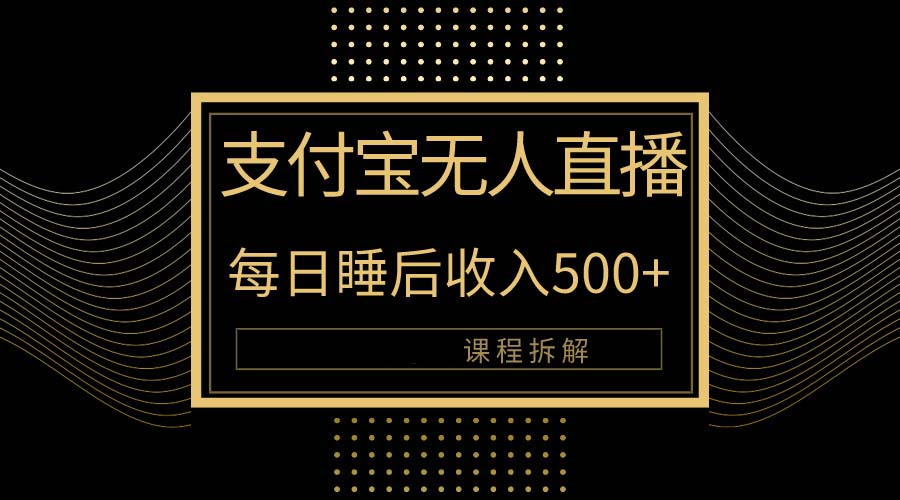 支付宝无人直播新玩法大曝光！日入500+，教程拆解！