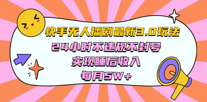 快手 最新无人播剧3.0玩法，24小时不违规不封号，实现睡后收入，每…网赚项目-副业赚钱-互联网创业-资源整合百读客