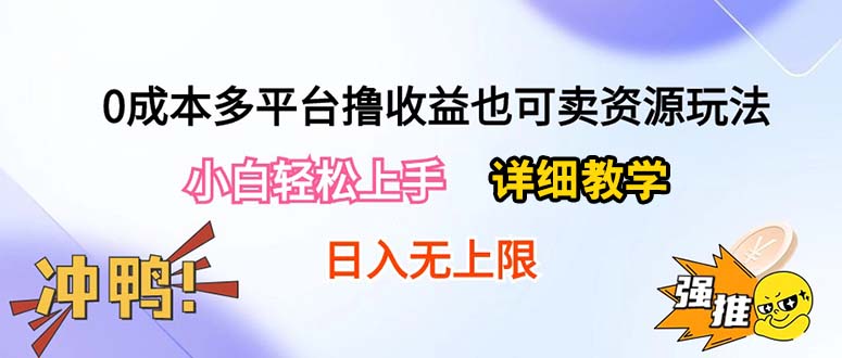 0成本多平台撸收益也可卖资源玩法，小白轻松上手。详细教学日入500+附资源网赚项目-副业赚钱-互联网创业-资源整合百读客