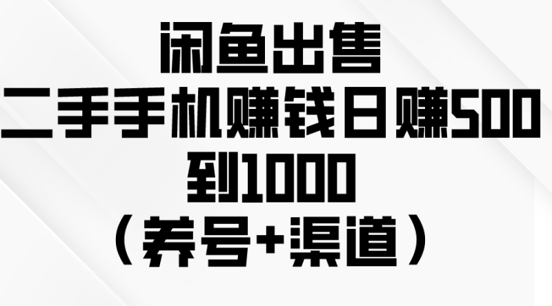 闲鱼出售二手手机赚钱,日赚500到1000(养号+渠道)网赚项目-副业赚钱-互联网创业-资源整合百读客