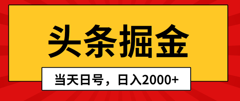 头条掘金，当天起号，第二天见收益，日入2000+网赚项目-副业赚钱-互联网创业-资源整合百读客