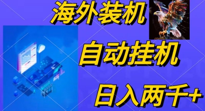 电脑脚本全自动装机，四小时单窗口收益15.8+可无线多开，日收益 1800~2…网赚项目-副业赚钱-互联网创业-资源整合百读客