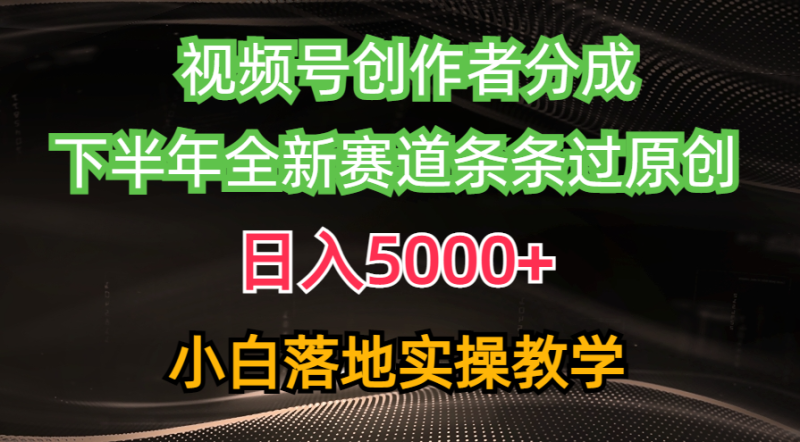 视频号创作者分成最新玩法,日入5000+ 下半年全新赛道条条过原创,小…网赚项目-副业赚钱-互联网创业-资源整合百读客
