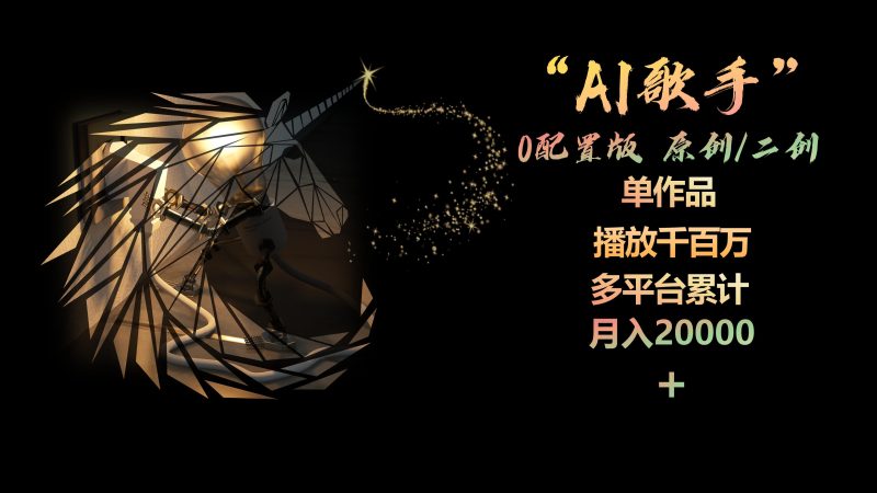 AI歌手,0配置版,原创/二创,单作品播放千百万,多平台累计,月入20000+网赚项目-副业赚钱-互联网创业-资源整合百读客