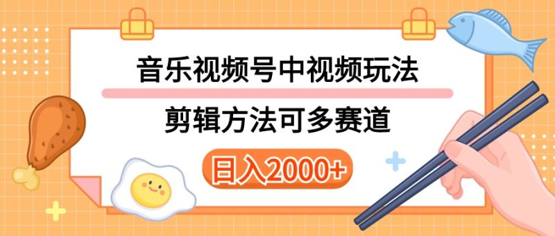 多种玩法音乐中视频和视频号玩法，讲解技术可多赛道。详细教程+附带素…网赚项目-副业赚钱-互联网创业-资源整合百读客