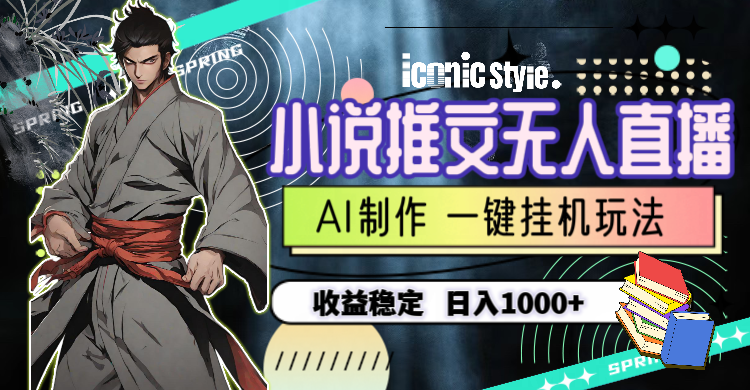 小说推文无人直播一键挂机最新玩法,AI制作,收益稳定,日入1000+网赚项目-副业赚钱-互联网创业-资源整合百读客