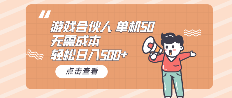 游戏合伙人看广告 单机50 日入500+无需成本网赚项目-副业赚钱-互联网创业-资源整合百读客