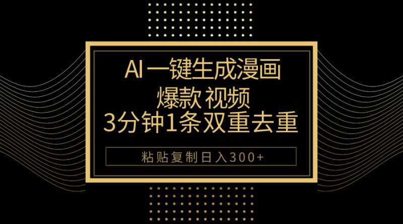 AI一键生成爆款漫画视频,3分钟1条双重去重100%过原创,粘贴复制日入500+网赚项目-副业赚钱-互联网创业-资源整合百读客