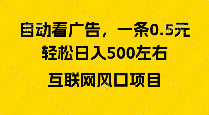 广告收益风口，轻松日入500+，新手小白秒上手，互联网风口项目网赚项目-副业赚钱-互联网创业-资源整合百读客