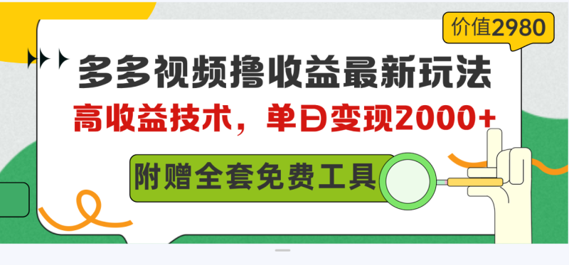 多多视频撸收益最新玩法，高收益技术，单日变现2000+，附赠全套技术资料网赚项目-副业赚钱-互联网创业-资源整合百读客