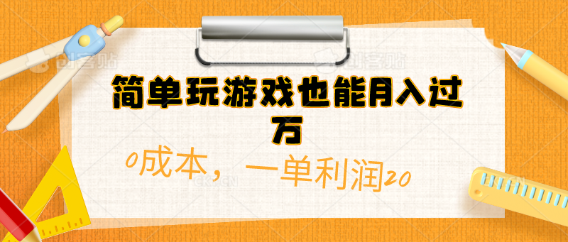 简单玩游戏也能月入过万，0成本，一单利润20（附 500G安卓游戏分类系列）网赚项目-副业赚钱-互联网创业-资源整合百读客