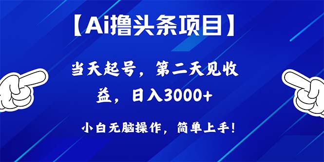 Ai撸头条，当天起号，第二天见收益，日入3000+网赚项目-副业赚钱-互联网创业-资源整合百读客