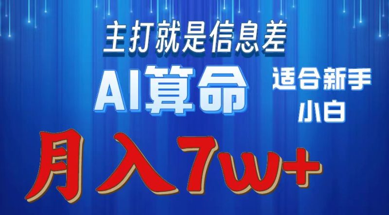 2024年蓝海项目AI算命，适合新手，月入7w网赚项目-副业赚钱-互联网创业-资源整合百读客