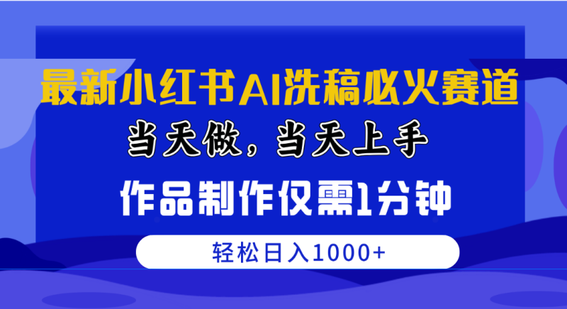 最新小红书AI洗稿必火赛道,当天做当天上手 作品制作仅需1分钟,日入1000+网赚项目-副业赚钱-互联网创业-资源整合百读客