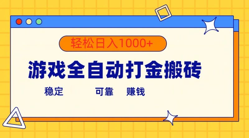 游戏全自动打金搬砖，单号收益300+ 轻松日入1000+网赚项目-副业赚钱-互联网创业-资源整合百读客