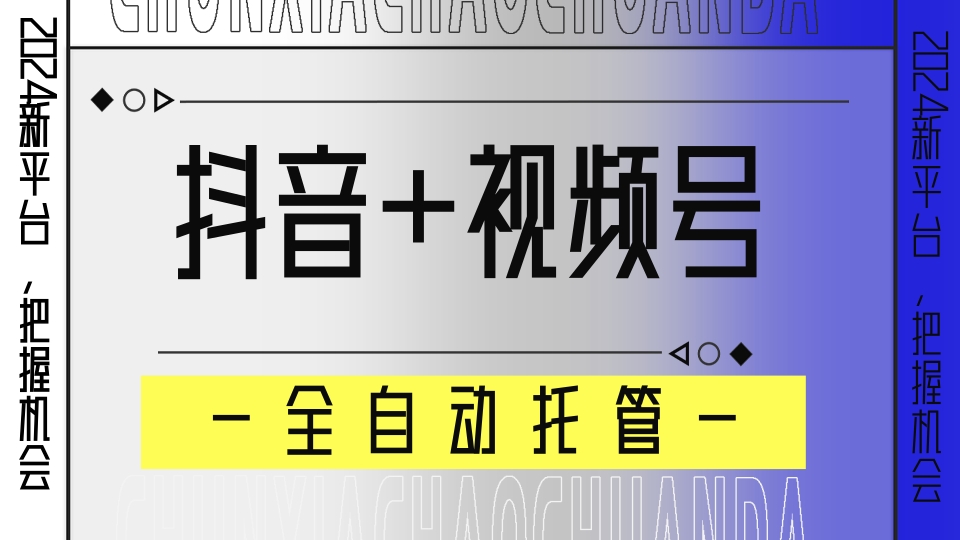 【抖音+视频号】全自动托管平台，广告对接模式，解放双手即可躺赚收益