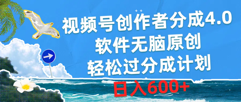 视频号创作者分成4.0，软件无脑原创，轻松过分成计划，日入600+网赚项目-副业赚钱-互联网创业-资源整合百读客