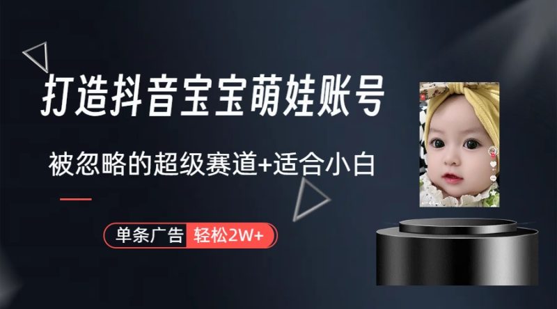 副业兼职最好的选择,打造抖音萌娃账号,一条广告轻松上万(教程+素材)网赚项目-副业赚钱-互联网创业-资源整合百读客