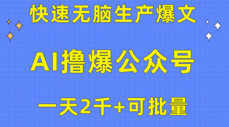 用AI撸爆公众号流量主,快速无脑生产爆文,一天2000利润,可批量!!网赚项目-副业赚钱-互联网创业-资源整合百读客