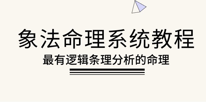 象法命理系统教程,最有逻辑条理分析的命理(56节课)网赚项目-副业赚钱-互联网创业-资源整合百读客