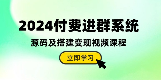2024付费进群系统,源码及搭建变现视频课程(教程+源码)网赚项目-副业赚钱-互联网创业-资源整合百读客