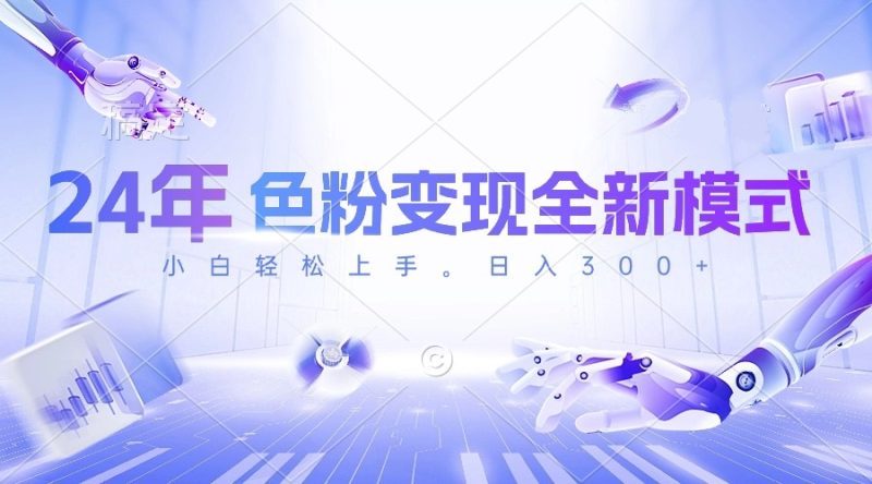 24年色粉变现全新模式,几分钟做好一个视频,小白可上手,每天半小时收…网赚项目-副业赚钱-互联网创业-资源整合百读客