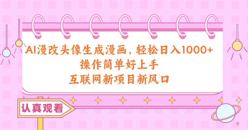 AI漫改头像生成漫画,轻松日入1000+,操作简单好上手,互联网新项目新风口网赚项目-副业赚钱-互联网创业-资源整合百读客