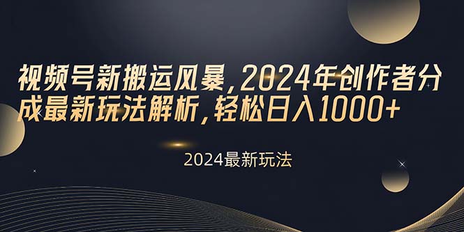 视频号新搬运风暴，2024年创作者分成最新玩法解析，轻松日入1000+网赚项目-副业赚钱-互联网创业-资源整合百读客