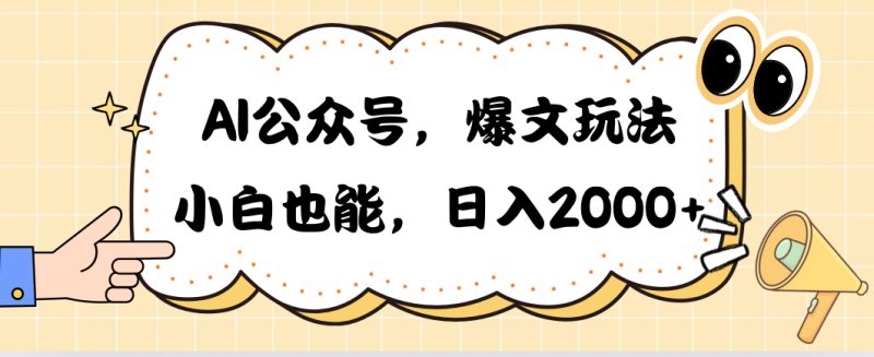 AI公众号，爆文玩法，小白也能，日入2000➕网赚项目-副业赚钱-互联网创业-资源整合百读客